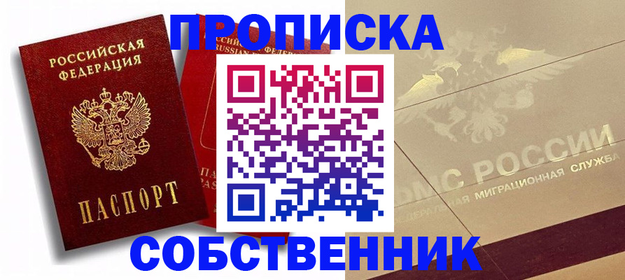 прописка для работы в Черепаново
